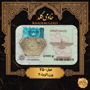 پلاک پارسیان ۲ گرمی کامل عیار ۷۵۰