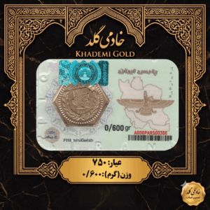 پلاک پارسیان ۶۰۰ سوتی (۰/۶۰۰ گرم) عیار ۷۵۰
