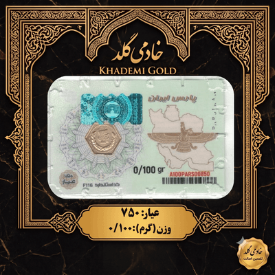 پلاک پارسیان ۱۰۰ سوتی عیار ۷۵۰ با وکیوم امنیتی - مجموعه طلا و سکه خادمی
