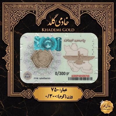 پلاک پارسیان عیار ۷۵۰ با وکیوم امنیتی - مجموعه طلا و سکه خادمی